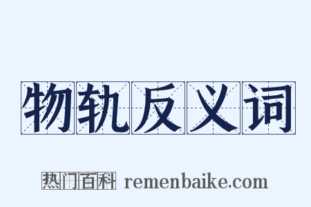 物轨反义词是什么意思的图片